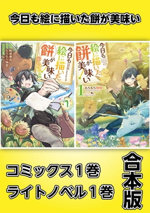 今日も絵に描いた餅が美味い【コミックス1巻＆ライトノベル1巻合本版】