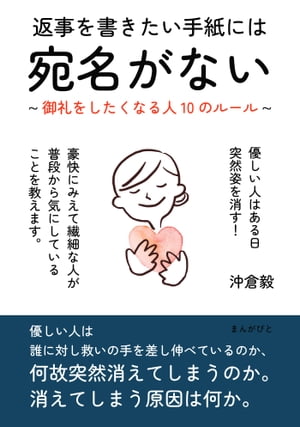 返事を書きたい手紙には宛名がない 〜御礼をしたくなる人10のルール〜