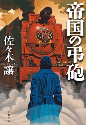 帝国の弔砲【電子書籍】[ 佐々木譲 ]