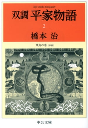 双調平家物語２　飛鳥の巻（承前）