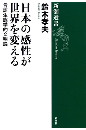 日本の感性が世界を変えるー言語生態学的文明論ー（新潮選書）