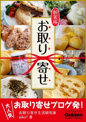 楽天楽天Kobo電子書籍ストアお取り寄せ 朝食編【電子書籍】[ aiko* ]