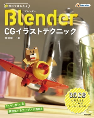 無料ではじめるBlender CGイラストテクニック 　～3DCGの考え方としくみがしっかりわかる【電子書籍】[ 大澤龍一 ]