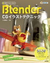 無料ではじめるBlender CGイラストテクニック 〜3DCGの考え方としくみがしっかりわかる【電子書籍】 大澤龍一