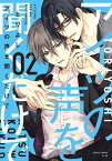 アイツの声を聞くだけで　第2巻【電子書籍】[ とりよし ]