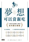 夢想可以當飯吃：小經營也能賺大錢的獲利翻倍關鍵【電子書籍】[ 皮特?威廉斯〈 Pete Williams〉 ]