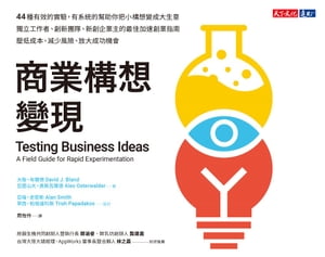 商業構想變現 Testing Business IdeasA Field Guide for Rapid Experimentation【電子書籍】[ 大衛．布蘭徳 ]