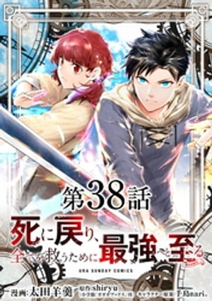 死に戻り、全てを救うために最強へと至る＠comic【単話】（38）【電子書籍】[ 太田羊羹 ]