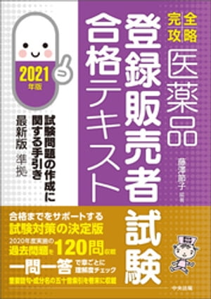 【完全攻略】医薬品「登録販売者試験」合格テキスト　2021年版【電子書籍】