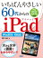 いちばんやさしい60代からのiPad iPadOS 15対応【電子書籍】[ 増田 由紀 ]