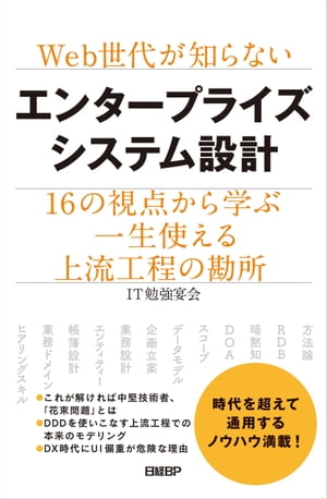 ＜p＞　会計や販売管理などのシステムについての知識が少ないWeb系のエンジニアにはもちろん、業務システムにかかわる全てのエンジニアにとって、予定通りにエンタープライズシステム、つまり企業情報システムを予定通りに稼働させるのは至難の業です。＜br /＞ 　稼働のカギはシステムの設計にあります。本書では長年の経験を持つプロたちが、16の視点から、実践的なシステム設計の80勘所を示します。＜br /＞ 　全てを読めば、データモデリングを通じた業務設計、正確なプロジェクトのスコープとデータモデルを用いたセオリーの決定、GOALの共有、システム開発方法論とデータマネジメントを通じた業務ドメインの理解、適切なキーパーソンへのヒアリングとこれを反映した業務フロー図、データモデルの作成、などについてその道のプロならではのものの見方、仕事の進め方が自然と伝わってきます。＜br /＞ 　腐ることのないシステム設計の本質に迫る、独自のノウハウ満載の他に類を見ない1冊です。＜/p＞画面が切り替わりますので、しばらくお待ち下さい。 ※ご購入は、楽天kobo商品ページからお願いします。※切り替わらない場合は、こちら をクリックして下さい。 ※このページからは注文できません。