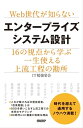 ＜p＞　会計や販売管理などのシステムについての知識が少ないWeb系のエンジニアにはもちろん、業務システムにかかわる全てのエンジニアにとって、予定通りにエンタープライズシステム、つまり企業情報システムを予定通りに稼働させるのは至難の業です。＜br /＞ 　稼働のカギはシステムの設計にあります。本書では長年の経験を持つプロたちが、16の視点から、実践的なシステム設計の80勘所を示します。＜br /＞ 　全てを読めば、データモデリングを通じた業務設計、正確なプロジェクトのスコープとデータモデルを用いたセオリーの決定、GOALの共有、システム開発方法論とデータマネジメントを通じた業務ドメインの理解、適切なキーパーソンへのヒアリングとこれを反映した業務フロー図、データモデルの作成、などについてその道のプロならではのものの見方、仕事の進め方が自然と伝わってきます。＜br /＞ 　腐ることのないシステム設計の本質に迫る、独自のノウハウ満載の他に類を見ない1冊です。＜/p＞画面が切り替わりますので、しばらくお待ち下さい。 ※ご購入は、楽天kobo商品ページからお願いします。※切り替わらない場合は、こちら をクリックして下さい。 ※このページからは注文できません。