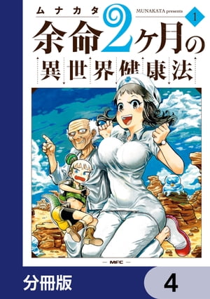 余命2ヶ月の異世界健康法【分冊版】　4