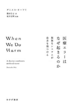 医療エラーはなぜ起きるのかーー複雑なシステムが患者を傷つける