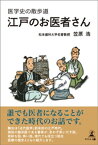 医学史の散歩道　江戸のお医者さん【電子書籍】[ 笠原浩 ]