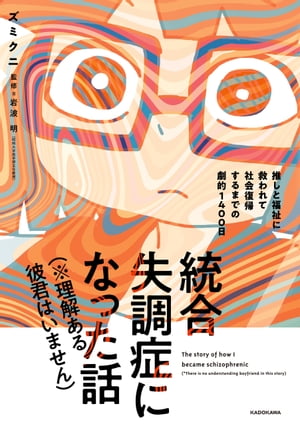 統合失調症になった話（※理解ある彼君はいません）　推しと福祉に救われて社会復帰するまでの劇的１４００日