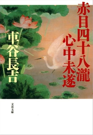 赤目四十八瀧心中未遂　【電子書籍】[ 車谷長吉 ]