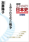 NHKさかのぼり日本史（2）昭和　とめられなかった戦争【電子書籍】[ 加藤陽子 ]