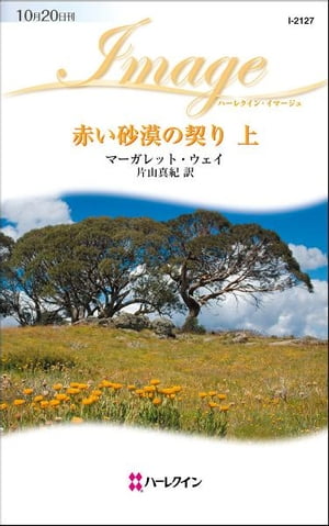 赤い砂漠の契り　上　