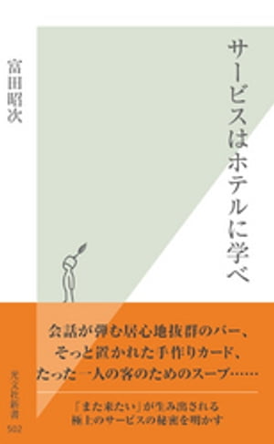 ＜p＞あらゆるサービス業の頂点といえるホテルの現場。お客の快適さを追求する驚きの工夫を第一線のホテルマンに取材。仕事をするすべての現代人に役立つ「サービスの極意」を探る。＜/p＞画面が切り替わりますので、しばらくお待ち下さい。 ※ご購入は、楽天kobo商品ページからお願いします。※切り替わらない場合は、こちら をクリックして下さい。 ※このページからは注文できません。