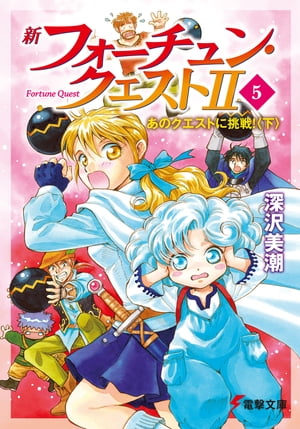 新フォーチュン・クエストII（5）　あのクエストに挑戦！〈下〉【電子書籍】[ 深沢　美潮 ]