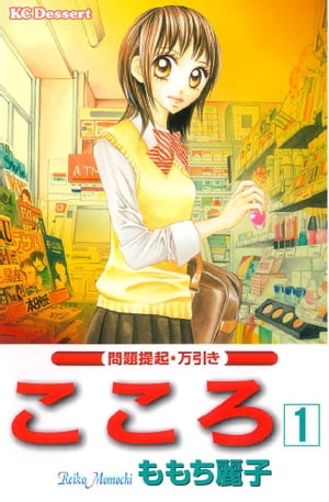 こころ 問題提起・万引き1巻【電子書籍】[ ももち麗子 ]