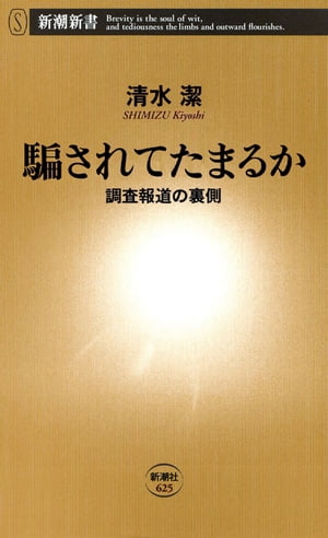 騙されてたまるかー調査報道の裏側ー（新潮新書）