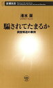 騙されてたまるかー調査報道の裏側ー（新潮新書）【電子書籍】 清水潔