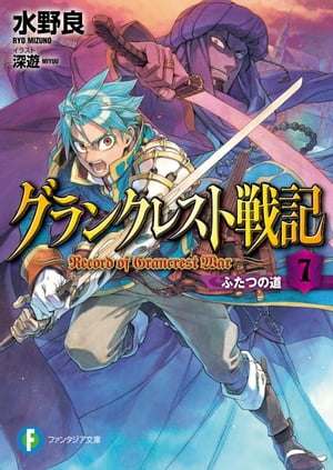 グランクレスト戦記　7 ふたつの道