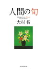 人間の旬【電子書籍】[ 大村智 ]