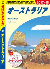 地球の歩き方 C11 オーストラリア 2017-2018【電子書籍】