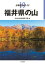 分県登山ガイド 19 福井県の山