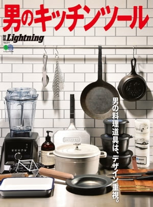 別冊Lightning Vol.211 男のキッチンツール【電子書籍】