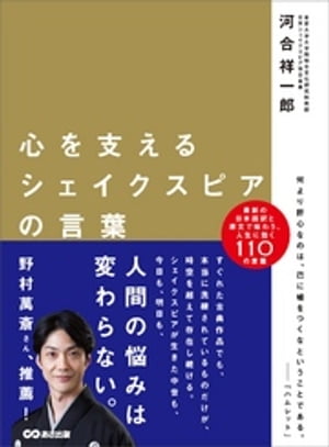 心を支えるシェイクスピアの言葉ーーー日本語訳と原文で味わう人生に効く110の言葉【電子書籍】[ 河合祥一郎 ]