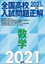 2021年受験用 全国高校入試問題正解 数学[ 旺文社 ]