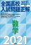 2021年受験用 全国高校入試問題正解 数学