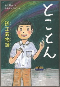 とことん　孫正義物語【電子書籍】[ 井上篤夫 ]