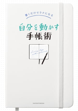 ＜p＞【電子版のご注意事項】＜br /＞ ※一部の記事、画像、広告、付録が含まれていない、または画像が修正されている場合があります。＜br /＞ ※応募券、ハガキなどはご利用いただけません。＜br /＞ ※掲載時の商品やサービスは、時間の経過にともない提供が終了している場合があります。＜br /＞ ※この商品は固定レイアウトで作成されており、タブレットなど大きいディスプレイを備えた端末で読むことに適しています。＜br /＞ また、文字列のハイライトや検索、辞書の参照、引用などの機能が使用できません。＜br /＞ 以上、あらかじめご了承の上お楽しみください。＜/p＞ ＜p＞手帳、ノート好きさん必見！　素敵なあの人＆インスタグラマーの手帳活用術を大公開。自分らしく充実した日々を過ごすヒントに＜/p＞ ＜p＞書くだけで気持ちがラクになる！　暮らしがスムーズに動き出す！＜br /＞ 達人＆人気インスタグラマーが、自分の暮らしがスムーズにまわるように、＜br /＞ 試行錯誤を重ねた手帳術を紹介します。＜/p＞ ＜p＞■PART1憧れのあの人にインタビュー！心を満たす暮らしと手帳　＜br /＞ ・柳沢小実さん（エッセイスト）・mizutamaさん（イラストレーター）＜br /＞ ・甲斐みのりさん（文筆家）・佐藤ねじさん（アートディレクター）＜br /＞ ・ヤミーさん（料理研究家）・山本ふみこさん（文筆家）＜/p＞ ＜p＞■PART2スミからスミまで見たい！スペシャリストの手帳拝見　＜br /＞ ・ねこねこさん（クリエイター）・島野真希さん（カリグラファー）＜br /＞ ・なかむら真朱さん（クリエイター）・miyuさん（手帳プランナー）＜br /＞ ・佐々木かをりさん（株式会社イー・ウーマン代表取締役社長）＜br /＞ ・人気インスタグラマー11名＜/p＞ ＜p＞■PART3達人が選ぶ、手帳とノート＆文具　＜br /＞ 高橋拓也さん（「毎日、文房具。」編集長）＜/p＞画面が切り替わりますので、しばらくお待ち下さい。 ※ご購入は、楽天kobo商品ページからお願いします。※切り替わらない場合は、こちら をクリックして下さい。 ※このページからは注文できません。