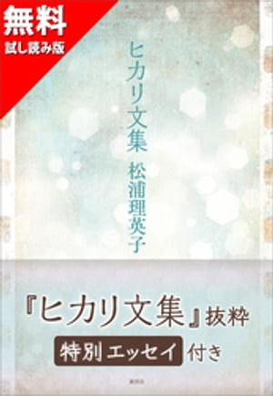 【無料版】『ヒカリ文集』抜粋　特別エッセイ付き