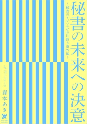 秘書の未来への決意 〜秘書のイジワルなお仕置き番外編〜