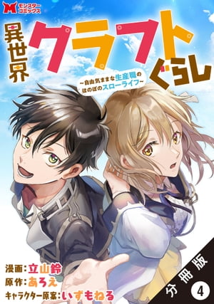 異世界クラフトぐらし〜自由気ままな生産職のほのぼのスローライフ〜（コミック） 分冊版 ： 4