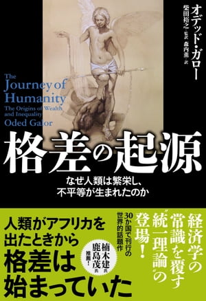 格差の起源　なぜ人類は繁栄し、不平等が生まれたのか【電子書籍】[ オデッド・ガロー ]