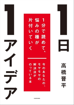 1日1アイデア　1分で読めて、悩みの種が片付いていく