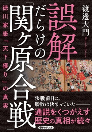 誤解だらけの「関ヶ原合戦」