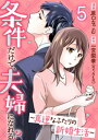 条件だけで、夫婦になれる？～真逆なふたりの新婚生活～ 5巻【電子書籍】[ 原口なごむ ]