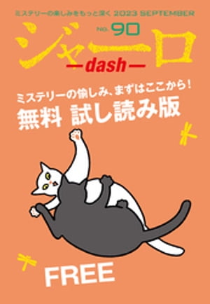 ジャーロ dash No. 90【無料版】