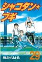 シャコタン★ブギ（29）【電子書籍】[ 楠みちはる ]