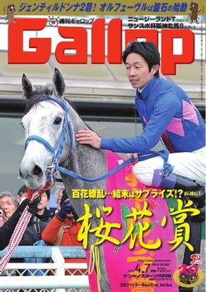 週刊Gallop 2013年4月7日号 2013年4月7日号【電子書籍】