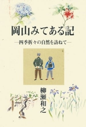 岡山みてある記-四季折々の自然を訪ねて-【電子書籍】[ 柳瀬和之 ]