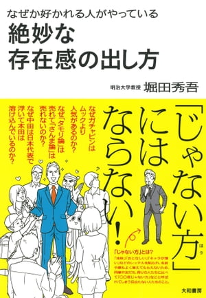 ＜p＞自己アピールの時に、無難な言い方に終始したり、なぜか自慢や自虐に走ったりと、存在感を間違った形で出していませんか？　イタい、ウザい、イマイチという印象を相手に与えてしまうのは避けたいし、アツい人間にもなりたくない。ほどほどで、ポジティブな存在感をアピールできれば、もっと楽しく、もっと生きやすくなる。コミュニケーションを研究している著者が、言語学、心理学、脳科学などさまざまな学問の研究成果を応用しながら、有名人の例などを通して、絶妙な存在感を出していく方法について考察。さり気なく心に残る人になるため自己プロデュース術を紹介！＜/p＞画面が切り替わりますので、しばらくお待ち下さい。 ※ご購入は、楽天kobo商品ページからお願いします。※切り替わらない場合は、こちら をクリックして下さい。 ※このページからは注文できません。